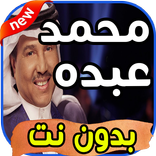 أغاني محمد عبده Mohamad abdou بدون نت