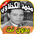 أغاني محمد الكحلاوي icon