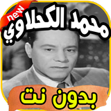 أغاني محمد الكحلاوي icon