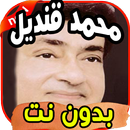 أغاني محمد قنديل Mohamad kendil بدون نت APK