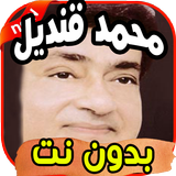أغاني محمد قنديل icon