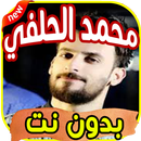 أغاني محمد الحلفي Mohamad al halfi بدون نت APK