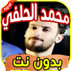 أغاني محمد الحلفي icon