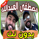 أغاني مصطفى عبد الله Mustapha abdallah بدون نت APK