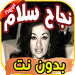 أغاني نجاح سلام Najah salam بدون نت