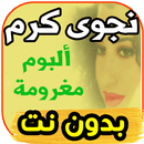 جديد  نجوى كرم najwa karam  -ألبوم مغرومة -بدون نت APK