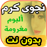 جديد  نجوى كرم najwa karam  -ألبوم مغرومة -بدون نت