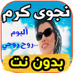 جديد نجوى كرم najwa karam -ألبوم روح روحي- بدون نت