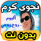جديد نجوى كرم najwa karam -ألبوم روح روحي- بدون نت icon