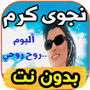 جديد نجوى كرم najwa karam -ألبوم روح روحي- بدون نت-APK