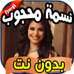 أغاني نسمة محجوب Nasma mahjoub بدون نت