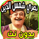 أغاني نصري شمس الدين Nasri chams din بدون نت-APK