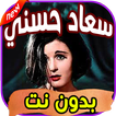أغاني سعاد حسني Soad Hosny بدون نت