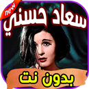 أغاني سعاد حسني Soad Hosny بدون نت APK