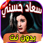 أغاني سعاد حسني icon