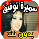 أغاني سميرة توفيق Samira tawfiq بدون نت APK