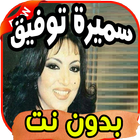 أغاني سميرة توفيق Samira tawfiq بدون نت icon