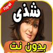 أغاني شذى Chada بدون نت