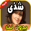 أغاني شذى Chada بدون نت APK
