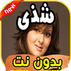 أغاني شذى Chada بدون نت icon