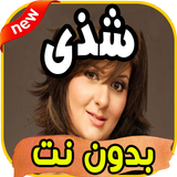 أغاني شذى Chada بدون نت icon