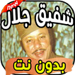 اغاني شفيق جلال shafiq galal بدون نت