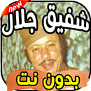 اغاني شفيق جلال shafiq galal بدون نت APK