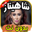 أغاني شاهيناز Shahinaz بدون نت