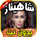 أغاني شاهيناز Shahinaz بدون نت APK