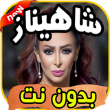 أغاني شاهيناز Shahinaz بدون نت icon