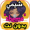 اغاني شيمي sheme - ظلامي-  بدون نت