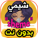 اغاني شيمي sheme - ظلامي-  بدون نت APK