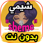 اغاني شيمي sheme - ظلامي-  بدون نت biểu tượng