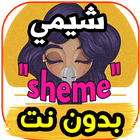 اغاني شيمي sheme - ظلامي-  بدون نت icône