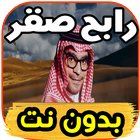 اروع اغاني رابح صقر rabeh saqer ‎  بدون نت icon