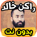 اغاني راكان خالد rakan khalid    بدون  نت APK