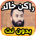اغاني راكان خالد rakan khalid    بدون  نت icon