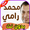أغاني رامي محمد rammi mohammed بدون نت