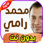 أغاني رامي محمد rammi mohammed بدون نت icon