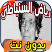 أغاني رياض السنباطي Riyad sanbati بدون نت