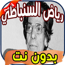 أغاني رياض السنباطي Riyad sanbati بدون نت APK