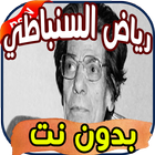 أغاني رياض السنباطي icon