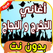 أغاني التخرج Aghani takharuj بدون نت