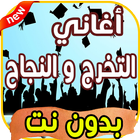 أغاني التخرج icon