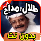 أغاني طلال مداح Talal mdah بدون نت-icoon