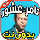 أغاني تامر عاشور  Tamer Ashor (ايام)   بدون نت APK