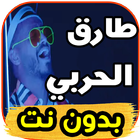 أغاني طارق الحربي بدون نت icon