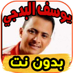 أغاني يوسف البدجي Yousef badji بدون نت