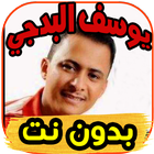 أغاني يوسف البدجي Yousef badji بدون نت icon