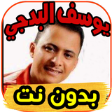 أغاني يوسف البدجي Yousef badji بدون نت icon